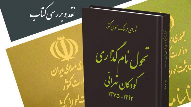 کتاب «تحول نام‌گذاری كودكان تهرانی» نقد می‌شود